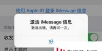 手機教程:iPhoneXRiMessage信息激活出錯的解決辦法