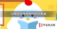 螞蟻莊園每日問題:,公益周期間上線的保護地里有什么動物