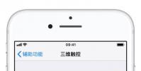手機教程:iPhoneXS上的3DTouch功能如何打開?3DTouch能做什么?