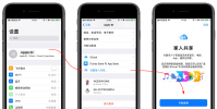 手機教程:Apple家人共享功能是什么,有什么好處?
