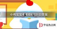 螞蟻莊園每日問題:結婚證內頁最下方印的一排字母“MZHBJZH