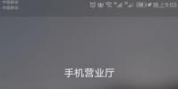 生活小知識:移動掌上營業廳怎么找客服