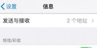 手機教程:iPhone無法接收到驗證碼短信怎么辦?