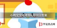 螞蟻莊園每日問題:我國十大名茶之一,曾被乾隆封為御茶的茶葉是