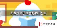 螞蟻莊園每日問題:古時僧人不沾葷腥葷最初指的是
