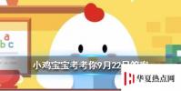 螞蟻莊園每日問題:成語博士買驢諷刺的是