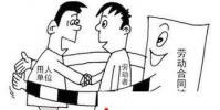 生活小知識:簽訂勞動合同需要注意什么