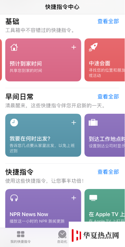 iOS 13 中一個讓安卓用戶羨慕的功能：快捷指令