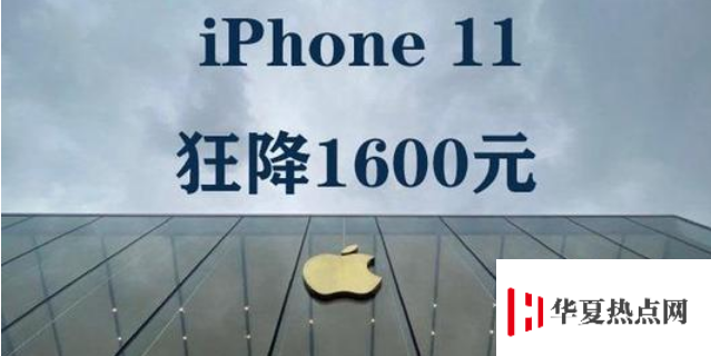 最高幅度1600？為什么iPhone11降價力度會這么大？