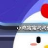 螞蟻莊園每日問題:經常轉動眼球可以恢復視力,治療近視嗎