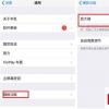 手機教程:幫您看得更清楚iPhone實用的兩個小功能