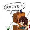 生活小知識：丟了東西怎么找？