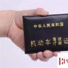 生活小知識：手機如何查詢駕駛證有效期等相關信息