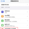 手機教程：iPhone11設置中找不到“面容ID與密碼”選項了怎么辦？