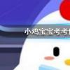 螞蟻莊園每日問題：煲湯時間越長，湯中的營養價值就越高嗎