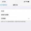 手機教程：升級iOS12.1.2后iPhone不能用4G上網怎么辦？