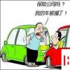 生活小知識：車險理賠流程及常見問題解答