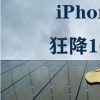 手機教程：最高幅度1600？為什么iPhone11降價力度會這么大？