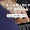 手機教程:如何預約AppleStore的免費課程?