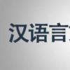 生活小知識：漢語言文學專業學什么？
