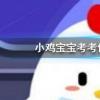 螞蟻莊園每日問題:人體缺鐵時 吃以下哪種食物補充效果更好