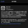 手機教程：iOS13.5正式版來了！跟GM版本有區別嗎？