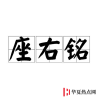 生活小知識：座右銘是誰發明的？