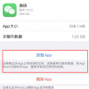 手機教程:如何刪除iPhone中已卸載的應用數據?