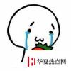 生活小知識：qaq是什么意思？