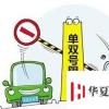 生活小知識：單雙號限行如何應對