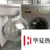 生活小知識：全自動洗衣機與滾筒洗衣機的區別分析