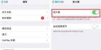 手機教程:幫您看得更清楚iPhone實用的兩個小功能