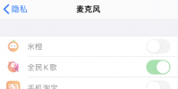 手機教程:iPhone無法為應用開啟麥克風、照片等訪問權限怎么辦?