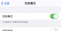 手機教程:iPhone開啟勿擾模式后仍會有聲音和彈窗,如何設置?