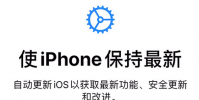 手機教程:新iPhoneSE在激活時選擇了自動更新怎么辦?