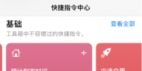 手機教程:iOS13中一個讓安卓用戶羨慕的功能快捷指令