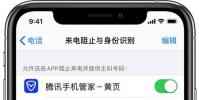 手機教程:三種方法,讓你免受廣告電話的騷擾