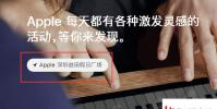 手機教程:如何預約AppleStore的免費課程?