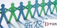 生活小知識:新農合是什么梗?