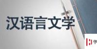 生活小知識:漢語言文學專業學什么?