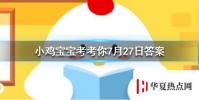 螞蟻莊園每日問題:用以下哪種方法切洋蔥,可以避免“淚流滿面”