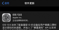 手機教程:iOS13.5正式版來了!跟GM版本有區別嗎?