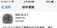 手機教程:老款設備安全更新,iOS12.4.7發布