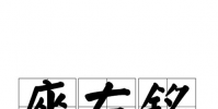 生活小知識:座右銘是誰發明的?