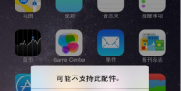 手機教程:iPhone充電提示“不支持此配件充電”怎么辦?