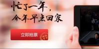 生活小知識:2019春節春運搶票軟件盤點