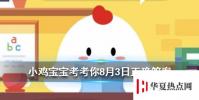 螞蟻莊園每日問題:,芭芭農場里種成一棵果樹可以收獲什么?