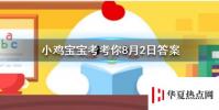 螞蟻莊園每日問題:怎么樣才能讓芭芭農場里的果樹快些長大