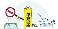 生活小知識:單雙號限行如何應對