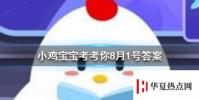 螞蟻莊園每日問題:骨折的病人想要補鈣 吃以下哪種食物會更有效